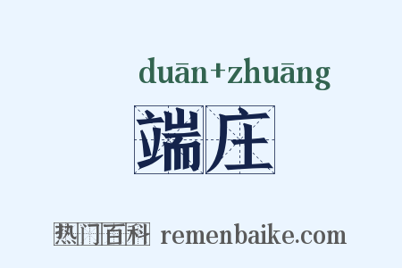 端庄是什么意思的图片
